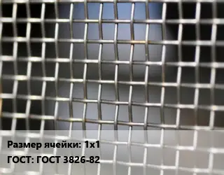 Сетка тканая 1х1 ГОСТ: ГОСТ 3826-82